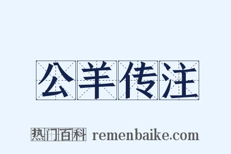 公羊传注是什么意思的图片
